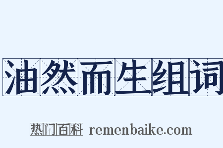 油然而生组词是什么意思的图片